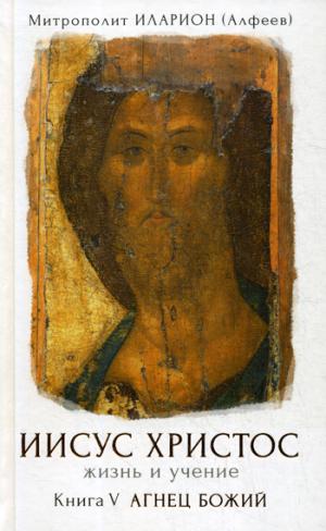 Иисус Христос. Жизнь и учение. À 6 kn. Кн. 5 : Agnès Bojij