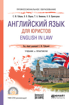 Английский язык для юристов. English in law. Учебник и практикум для спо