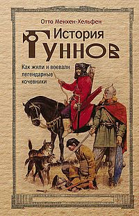История гуннов. Как жили и воевали легендарные кочевники
