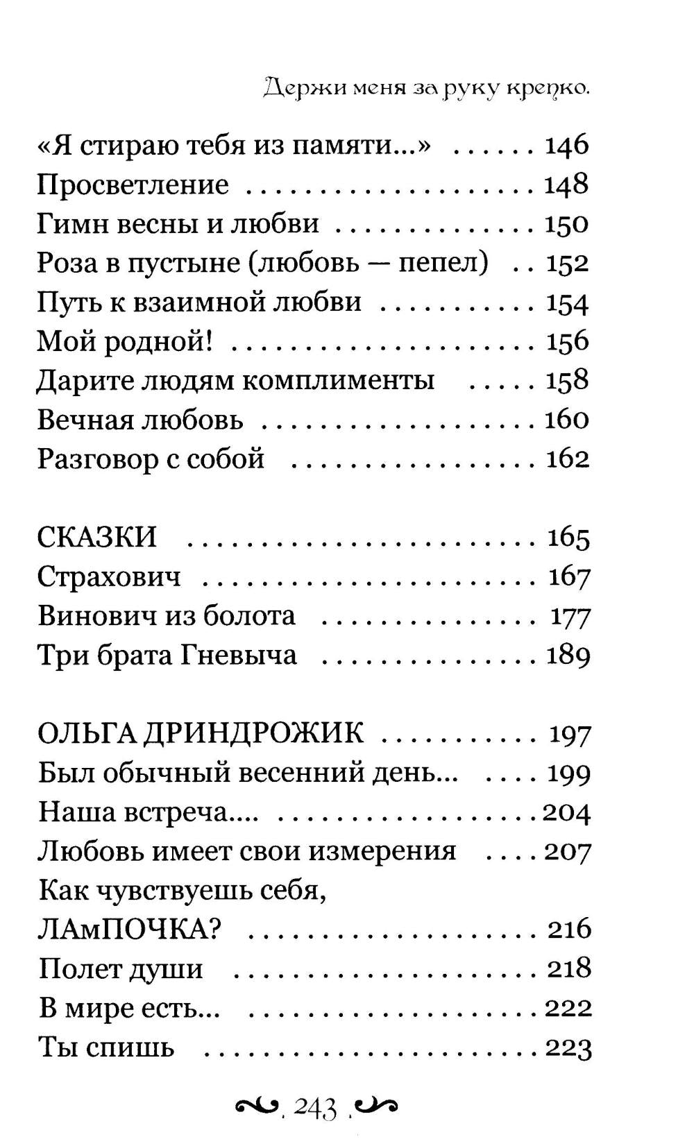 Держи меня за руку крепко