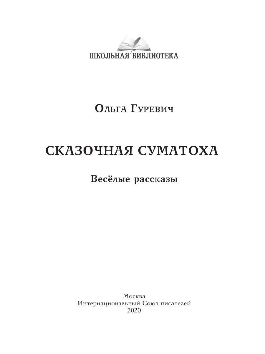 Сказочная суматоха. Веселые рассказы