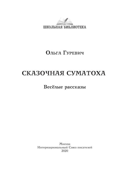 Сказочная суматоха. Веселые рассказы