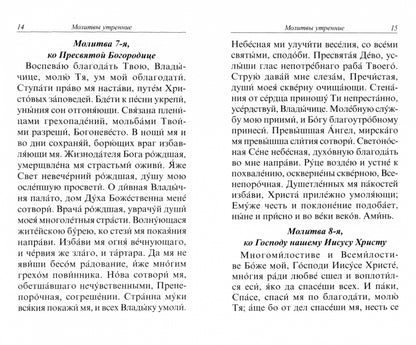 Молитвослов с правилом ко Святому Причащению