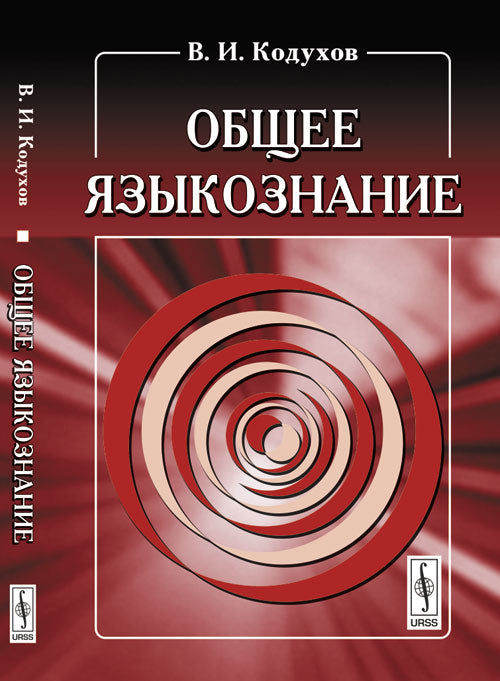 Общее языкознание