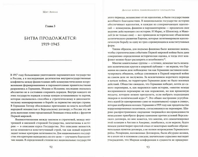 Щит Ахилла. Война, мир и ход истории. Том первый