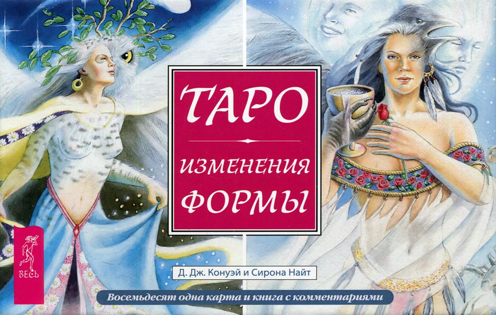 Таро Изменения Формы (брошюра + 81 карта в подарочной упаковке) (3796)