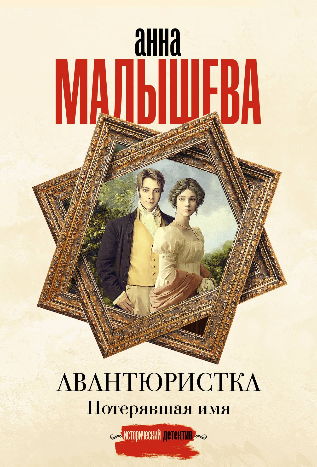 Авантюристка. Потерявшая имя