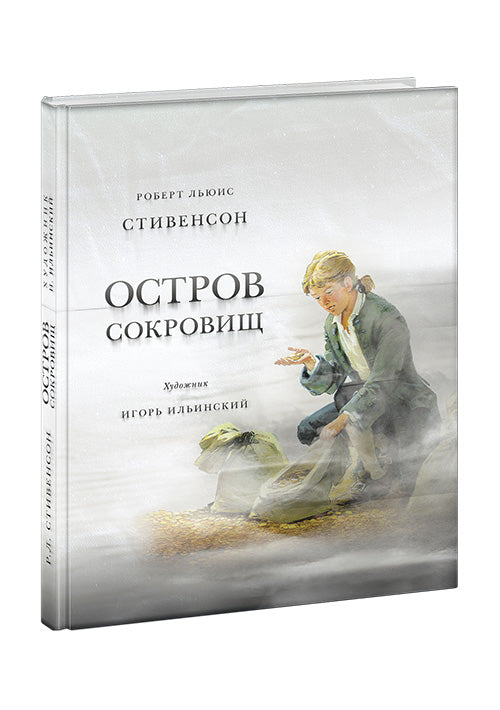 Остров Сокровищ : [роман] / Р. Л. Стивенсон ; пер. с англ. Н. К. Чуковского ; ил. И. А. Ильинского. — М. : Нигма, 2020. — 256 с. : ил. — (Страна приключений).