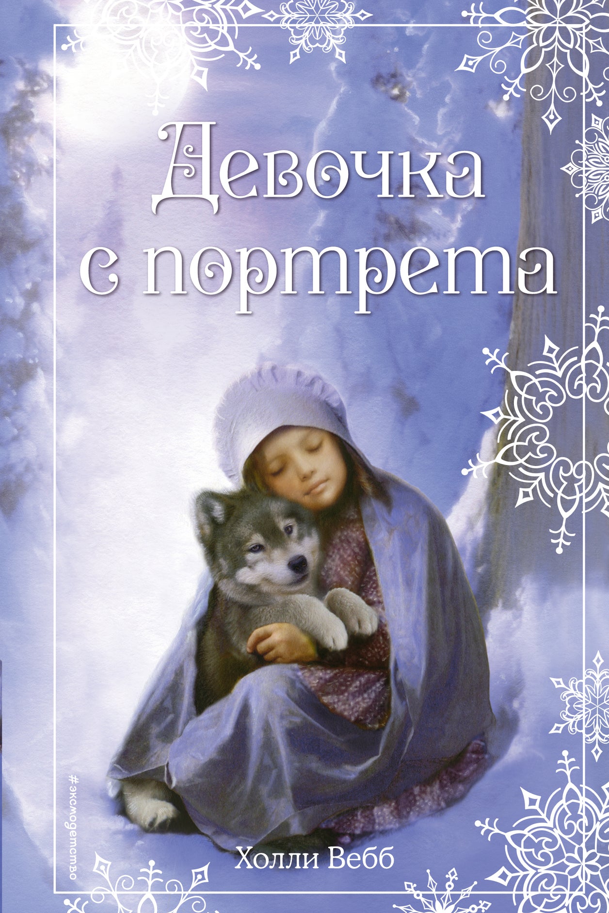 Histoire russe. Девочка с портрета (выпуск 1)