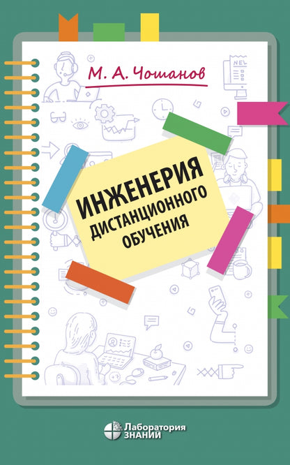 Чошанов. Инженерия дистанционного обучения