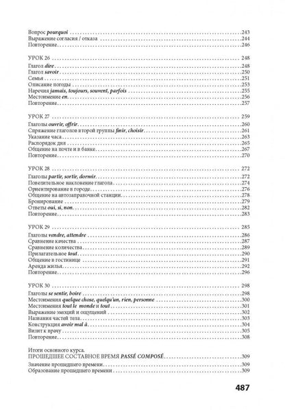 30 уроков французского языка. Самоучитель. Иванченко А.И.