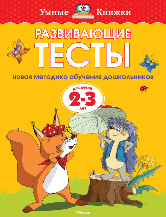 Развивающие тесты (2-3 года) (нов.обл.)