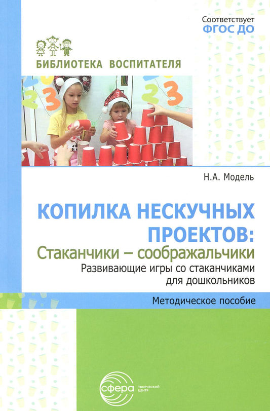 Копилка нескучных проектов: «Стаканчики-соображальчики». Развивающие игры со стаканчиками для дошкольников/ Модель Н.А.