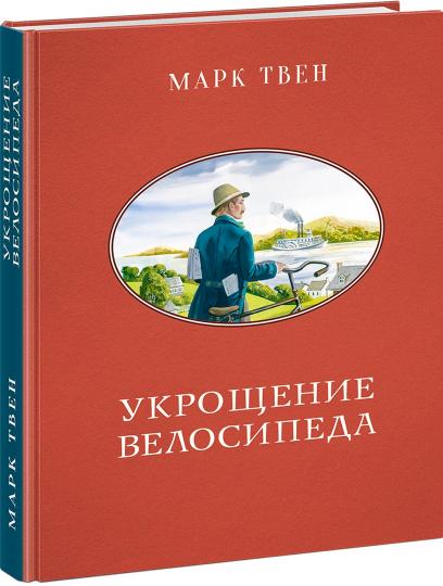 Укрощение велосипеда : [сб. рассказов] / М. Твен ; пер. с англ. ; ил. А. А. Базановой. — М. : Нигма, 2020. — 328 с. : ил. — (Чтение с увлечением).