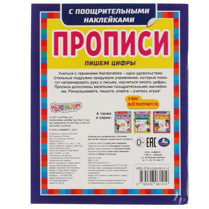 Пишем цифры. Прописи с поощрительными наклейками. Хеардорабль. 165х210 mm. 16 pièces. Умка в кор.40шт