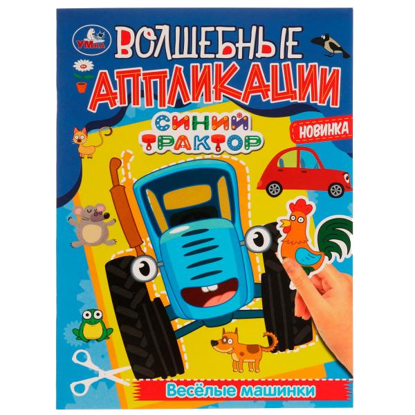 Applications étendues. Il y a des machines à laver. Синий Трактор. 215х275 mm. 8 pièces. + autocollants. Умка в кор.50шт