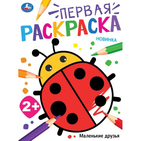 Маленькие друзья. Первая раскраска. 210х290 mm. Скрепка. 24 pièces. Умка в кор.50шт
