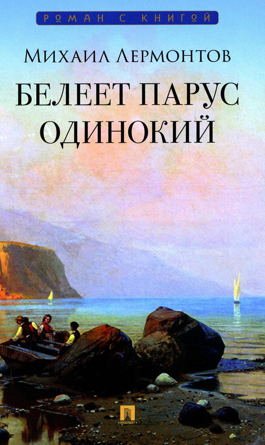 Белеет парус одинокий: избранные стихотворения.-М.:Проспект,2024. (Серия «Роман с книгой»).