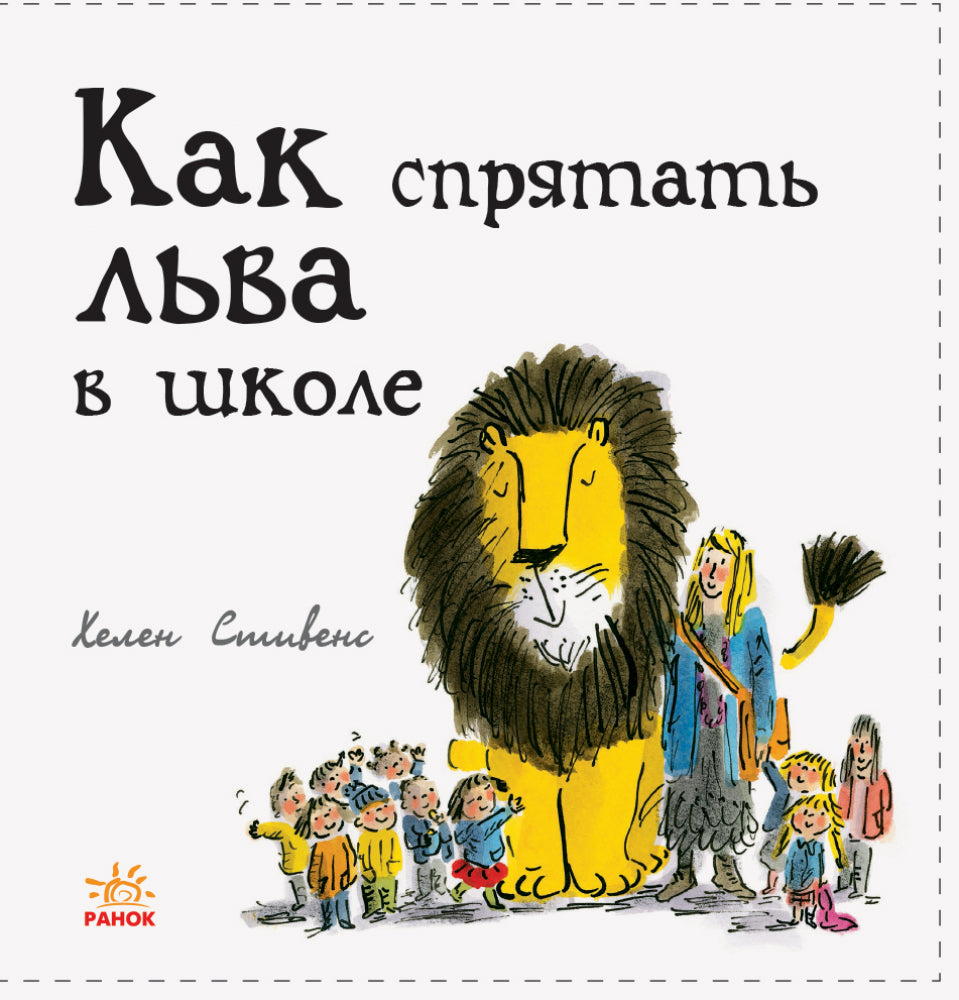 Как спрятать льва? - Как спрятать льва в школе