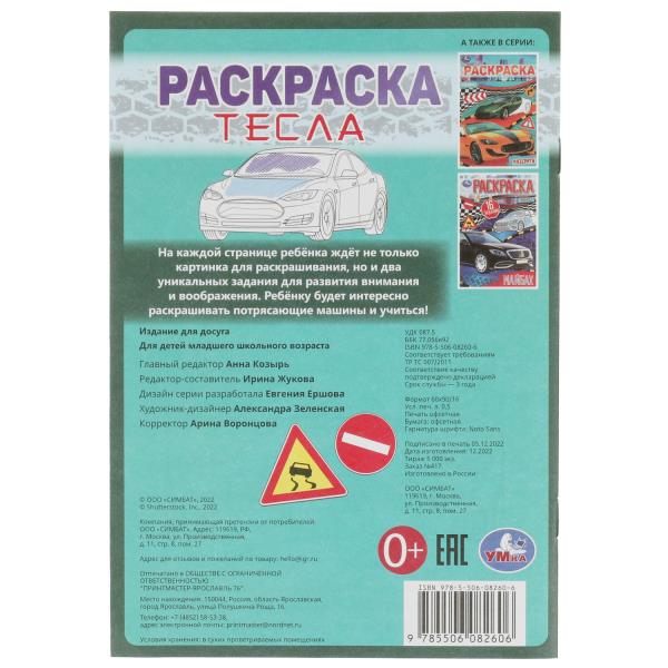 Tesla. Раскраска-малышка. 16 jours. 145х210 mm. Скрепка. 8 pièces. Умка в кор.100шт
