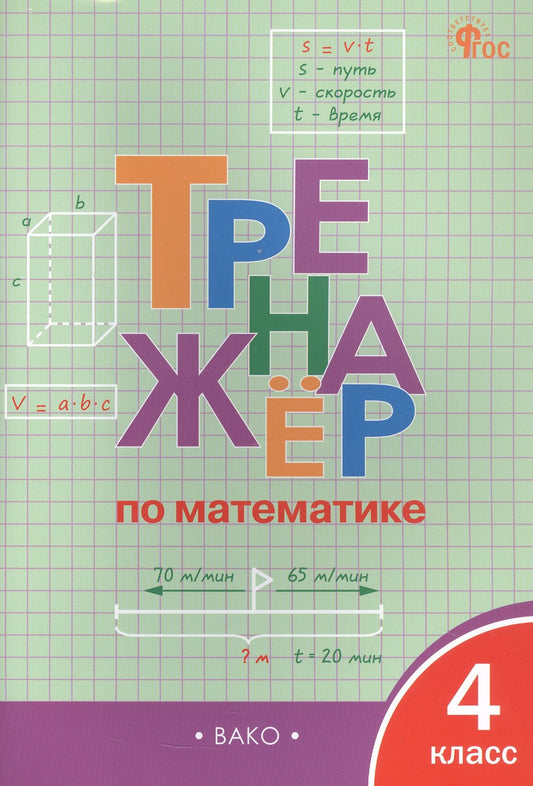 ТР Тренажёр по математике 4 кл. НОВЫЙ ФГОС