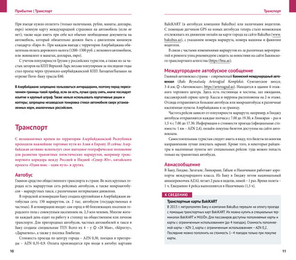 Азербайджан.Путеводитель с мини-разговорником (5 карт)