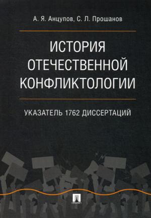 История отечественной конфликтологии. Указатель 1762 диссертаций.-М.:Проспект,2021. /=229211/