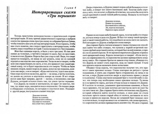 Фон Франц М.-Л. Психология сказки: Толкование волшебных сказок. Психологический смысл мотива искупле