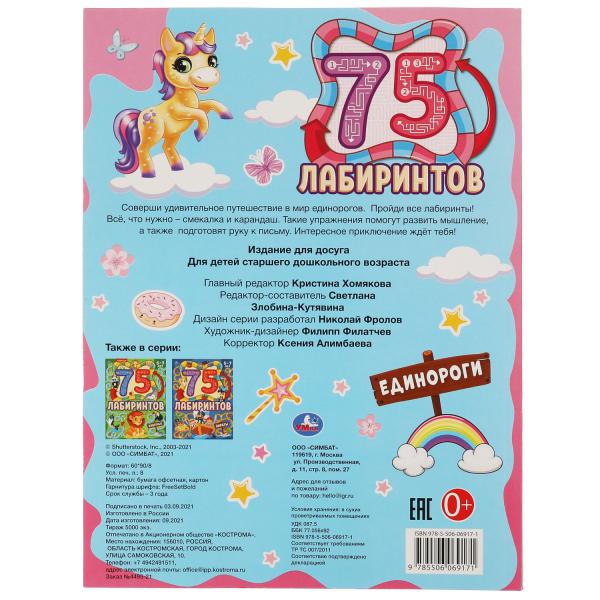 Единороги. 75 лабиринтов. Активити А4. Головоломки. 5-7лет. 210х280 мм 64 стр. Умка в кор.30шт