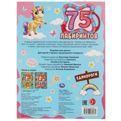 Единороги. 75 лабиринтов. Активити А4. Головоломки. 5-7лет. 210х280 мм 64 стр. Умка в кор.30шт