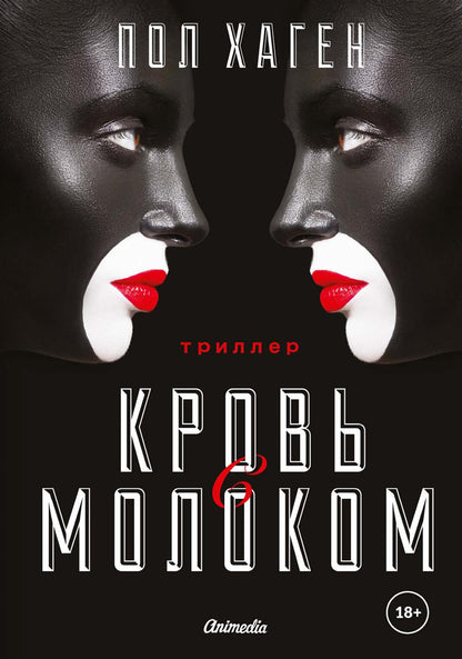 Agent August. Т. 3. Кровь с молоком.