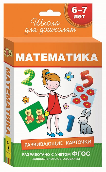 6-7 lettres. Развивающие карточки. Mathématique