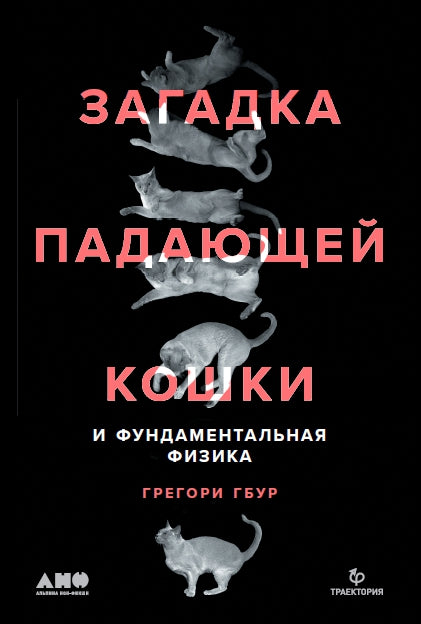 Загадка падающей кошки и физика фундаментальная