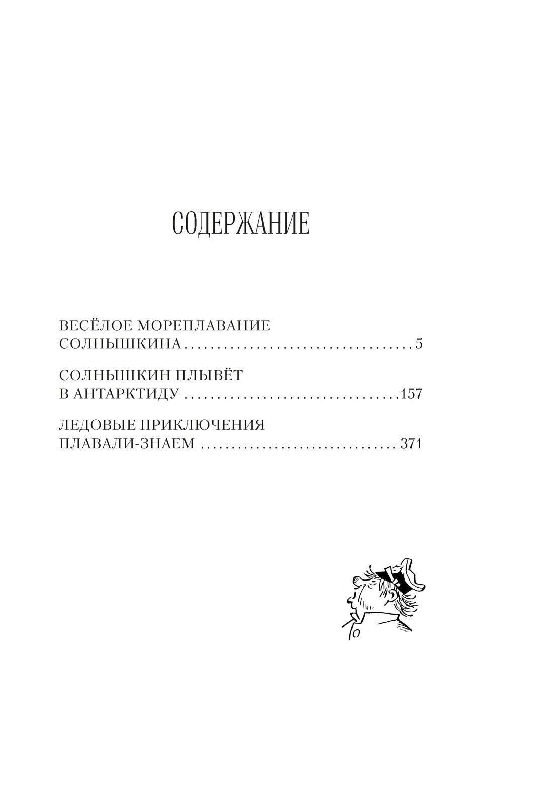 Всё о мореплаваниях Солнышкина