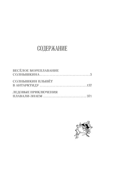 Всё о мореплаваниях Солнышкина