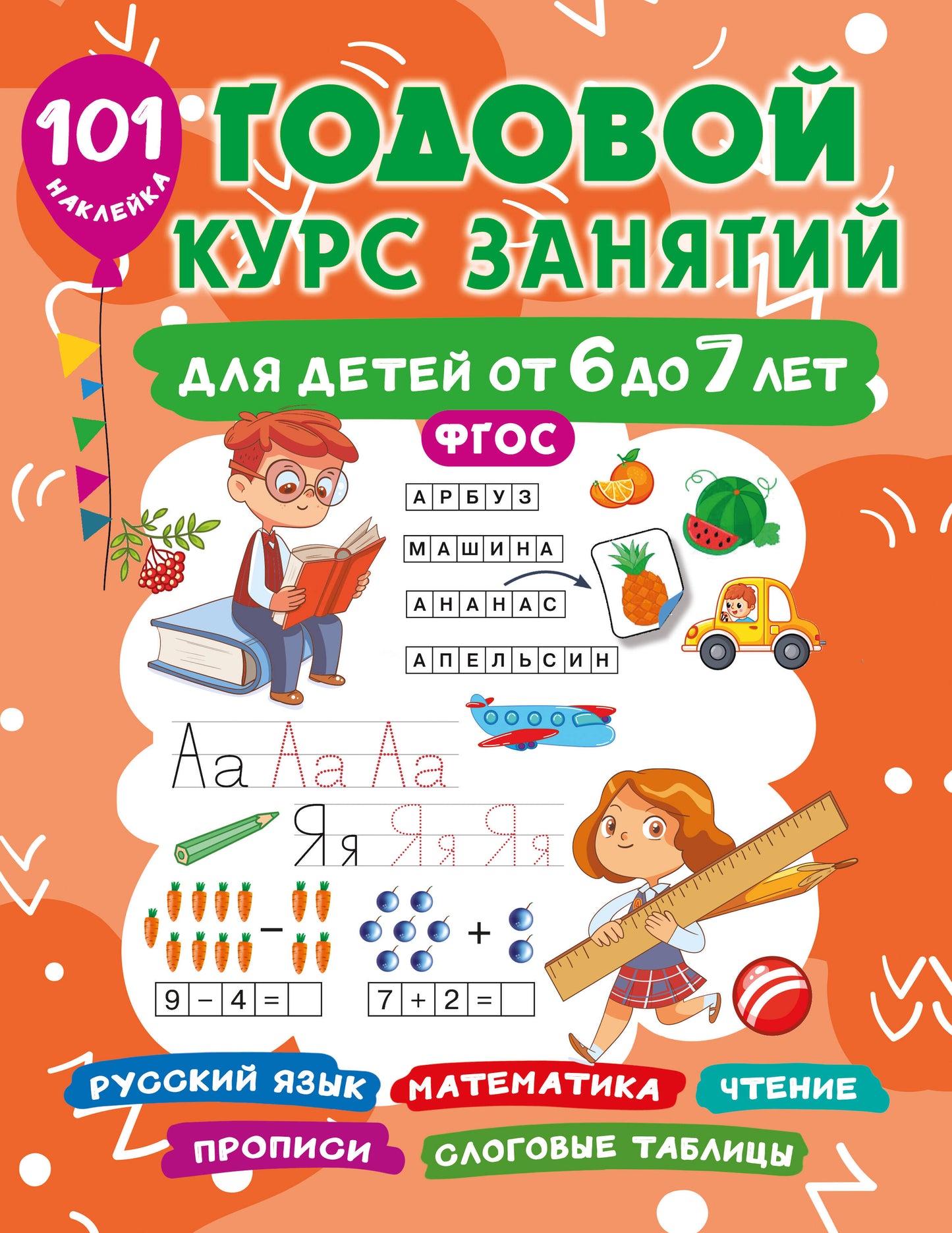 Un cadeau divin pour un enfant de 6 à 7 lettres. 101 autocollants