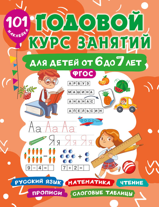 Un cadeau divin pour un enfant de 6 à 7 lettres. 101 autocollants
