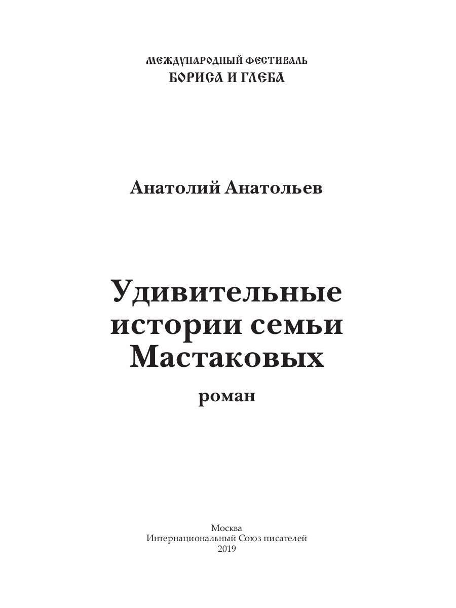 Удивительные истории семьи Мастаковых: роман