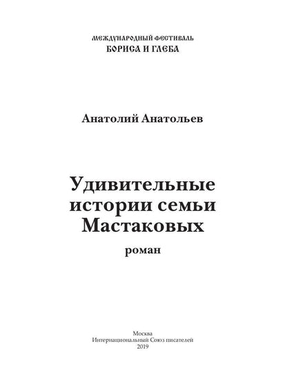 Удивительные истории семьи Мастаковых: роман