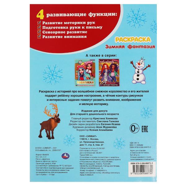 Зимняя фантазия. Раскраска. 214х290мм, 16 pièces. 1+1 Умка в кор.50шт