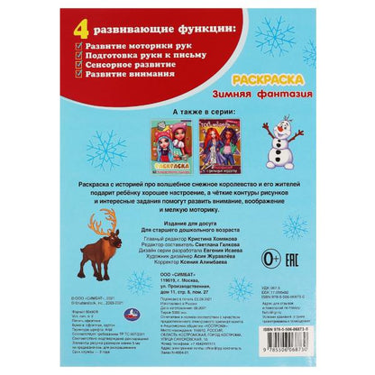 Зимняя фантазия. Раскраска. 214х290мм, 16 pièces. 1+1 Умка в кор.50шт
