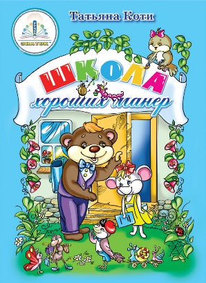 Школа хороших манер" автор Т. Коти. Книга для говорящей ручки "ЗНАТОК". Из комплекта "Мы познаём мир"- 3