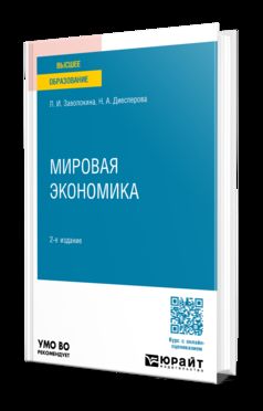 МИРОВАЯ ЭКОНОМИКА 2-е изд., пер. je suis d'accord. Учебное пособие для вузов