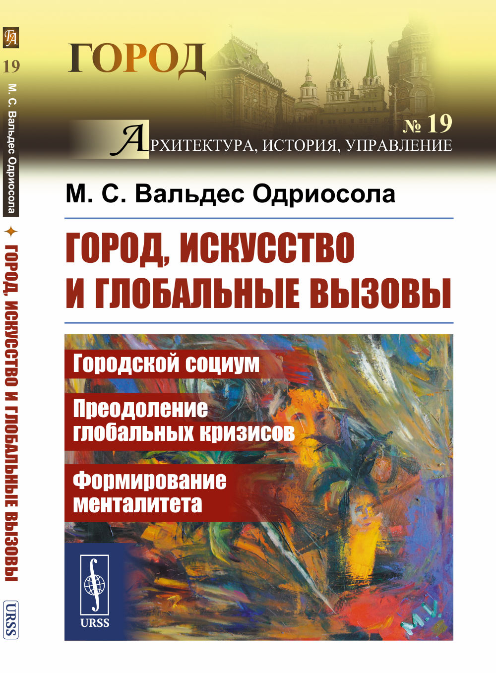 ГОРОД, ИСКУССТВО и глобальные вызовы: Городской социум. Преодоление globalных кризисов. Формирование менталитета