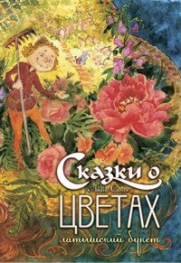 Сказки о цветах. Латышский букет Анна Саксе