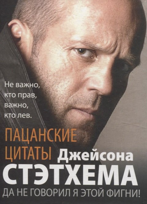 Пацанские цитаты Джейсона Стэтхема. Il n'y a rien à voir avec cette figure !