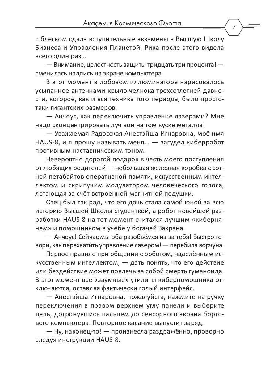 Académie de cosmos de Flota : Aromat эмоций