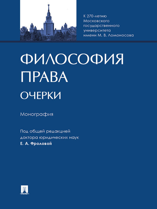 Философия права. Очерки. Монография.-М.:Проспект,2025. /=242265/