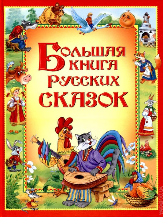 Большая книга русских сказок