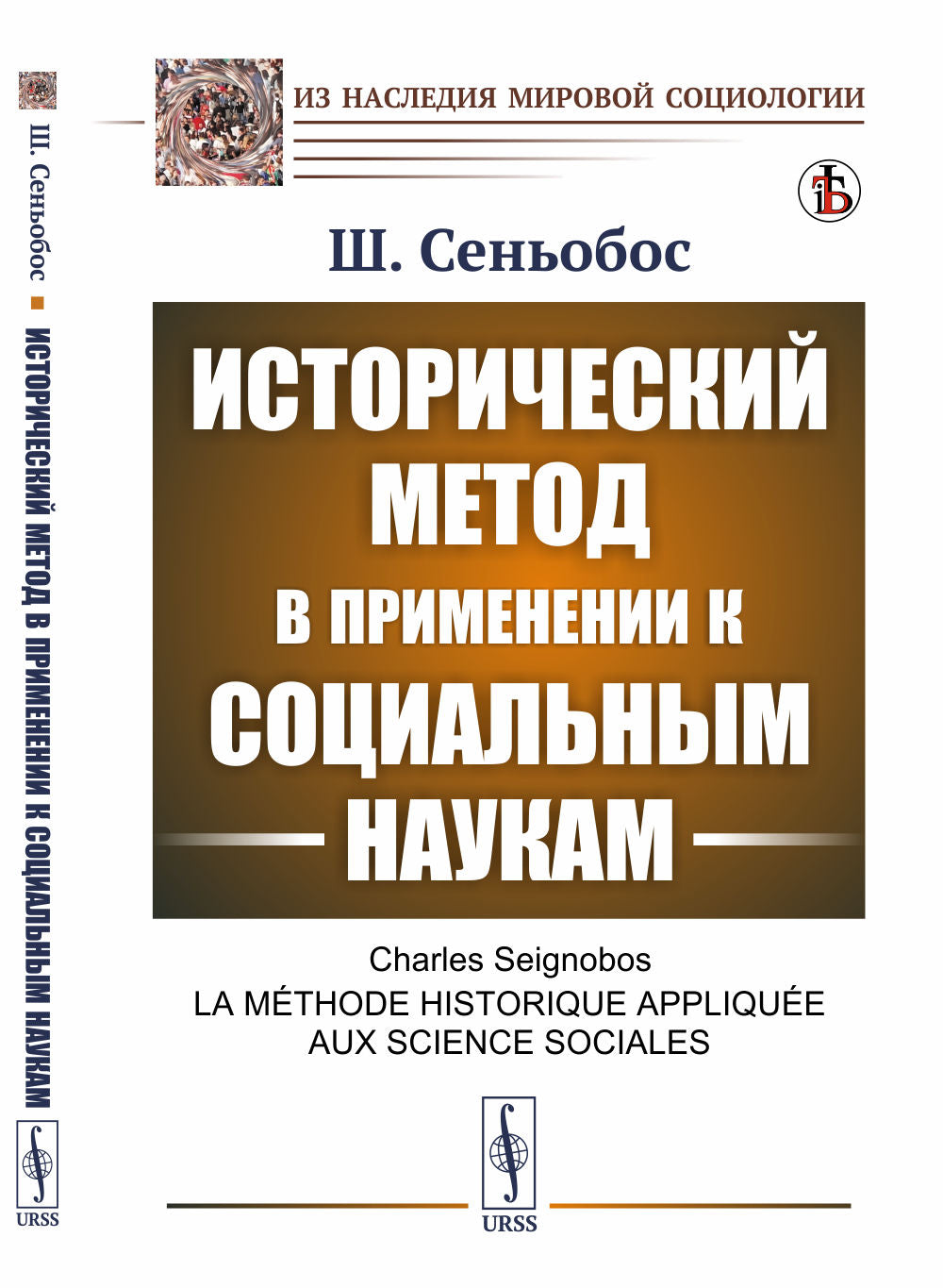La méthode historique est basée sur la situation sociale. Par. с фр.
